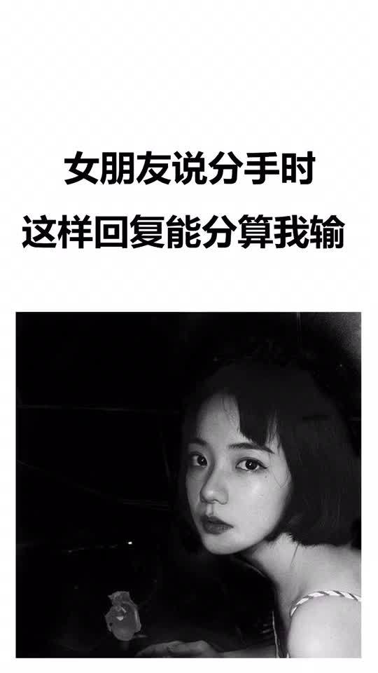 女朋友说分手