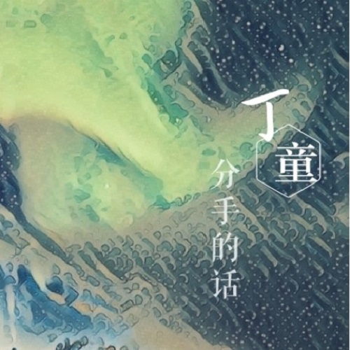 分手的话歌曲