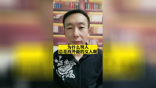 男人为什么不断的在外面找女人