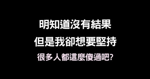 明知道没有结果的感情还要继续吗