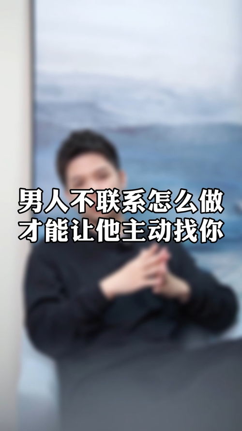 男人不主动联系你意味着什么