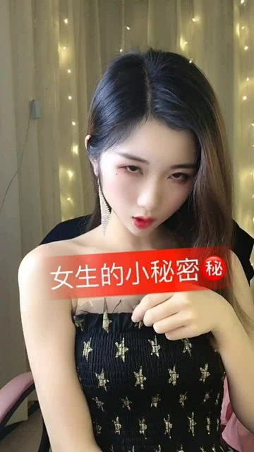 每个女生的小秘密