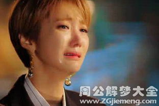 男人梦见熟悉的女人哭了 女人梦见女人哭周公解梦