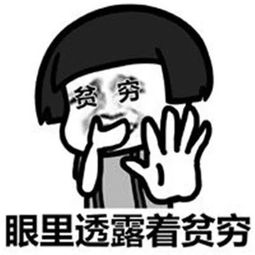 男人跟你哭穷,原因只有一个 男人哭穷的预兆