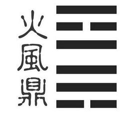 鼎卦婚姻是否继续 鼎卦对姻缘的暗示
