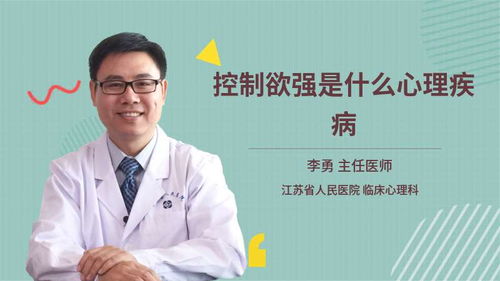 控制欲强的女人属于什么心理疾病(控制欲强属于什么心理疾病)