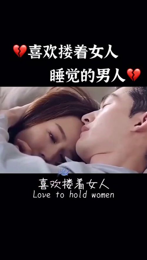 抱着女人睡觉是什么感觉(抱着心爱的女人睡觉是什么感觉)