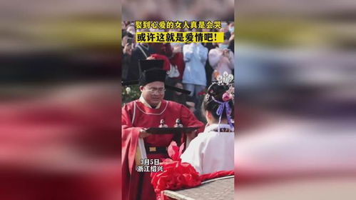 原来娶到心爱的女人真的会哭 娶到心爱的女人啥感觉